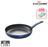 在飛比找鮮拾優惠-【BLACK HAMMER】璀璨藍超導磁不沾平煎鍋30cm