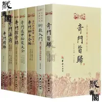 在飛比找Yahoo!奇摩拍賣優惠-【藏書閣】奇門旨歸奇門遁甲秘笈大全探索錄奇門精粹法竅秘占合編