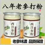 西洋蔘粉 100G/500G 正宗長白山西洋蔘 純粉 特級天然超細粉 花旗蔘粉