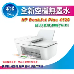 【全新空機內無墨水耗材】全網最低價 HP DeskJet Plus 4120 無線多功能複合機