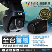 Philo 【飛樂】磁吸式 多功能運動 行車記錄器 SKY1