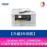 【送7-11商品卡800元】BROTHER MFC-J3940DW A3連供雙紙匣網路傳真事務機 需另加購原廠墨水組*1