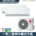 禾聯【HM4-SK110H/HI-SK41H/HI-SK72H】一對二變頻分離式冷氣(冷暖型)1級(含標準安裝)