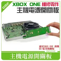 在飛比找蝦皮商城精選優惠-👑台灣快速出貨👑XBOX ONE 維修零件：主機電源開關板＃