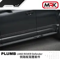 在飛比找蝦皮購物優惠-【MRK】PLUMB LAND ROVER Defender