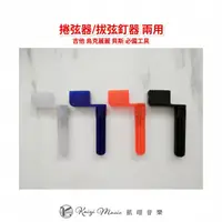 在飛比找蝦皮商城優惠-【凱翊】捲弦器/拔弦釘器 (共4色) 兩用 吉他 烏克麗麗 