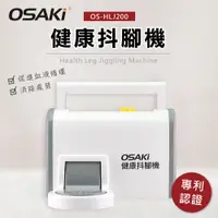 在飛比找蝦皮商城優惠-【OSAKi 】健康抖腳機 OS-HLJ200 抖抖機 律動