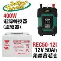 在飛比找Yahoo奇摩購物中心優惠-【CSP】電源轉換器400W+50Ah循環型蓄電池 12V轉