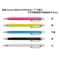 在飛比找蝦皮商城優惠-飛龍 PENTEL ORENZ XPP505 0.5寫不斷芯