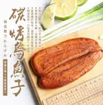 【築地一番鮮】(買2送2共4片)野生頂級即食炭烤烏魚子3兩/片禮盒組(年菜/年貨)