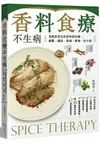 香料食療不生病：用廚房常見的香料做料理，減壓、補血、除溼、排毒、治小病