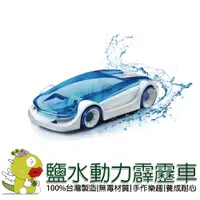 在飛比找蝦皮商城優惠-【寶工Pro'sKit】鹽水動力霹靂車 科學玩具 科學玩具 