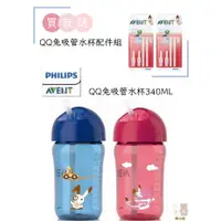 在飛比找蝦皮購物優惠-Philips Avent QQ兔吸管水杯260ML＋配件吸