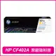 【HP 惠普】CF402A 201A 黃 原廠碳粉匣(M252dw / M277dw)