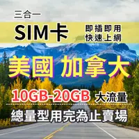 在飛比找蝦皮商城優惠-美加旅遊上網卡 總量型10GB-20GB 30天 美國上網卡