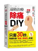 疼痛OUT! 遠絡治療除痛DIY: 來自天上的醫學第二彈,/陳炫名 ESLITE誠品