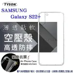 【愛瘋潮】99免運 現貨 手機殼 SAMSUNG GALAXY S22+ 5G 極薄清透軟殼 空壓殼 防摔殼 氣墊殼 軟殼 手機殼