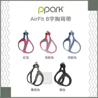 在飛比找Yahoo!奇摩拍賣優惠-（PPARK寵物工園）AirFit系列8字胸背帶。5種顏色。