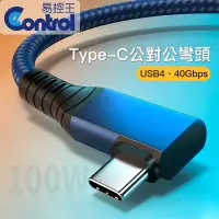 在飛比找PChome24h購物優惠-【易控王】1m USB4 Type-C公對公彎頭編織線 40