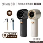 SOTHING向物 高速手持風扇引擎PRO｜現貨送掛繩 可隨身上機 101檔無極 渦輪颶風 小風扇 充電風扇 隨身風扇