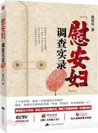 在飛比找三民網路書店優惠-“慰安婦”調查實錄（簡體書）