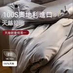 小楊臻選 進口輕奢100%萊賽爾纖維 100支 天絲四件套床包組 夏季涼感被套 床上用品 雙人加大 可裸睡 B41.3