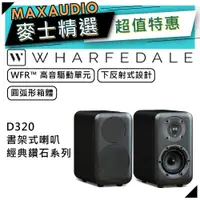 在飛比找蝦皮商城優惠-【私訊團購價～】 Wharfedale 沃夫德爾 D320 