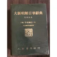 在飛比找蝦皮購物優惠-大新明解日華辭典_主編 千田勝已 博士