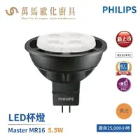 在飛比找樂天市場購物網優惠-飛利浦 PHILIPS LED 旗艦 MASTER MR16