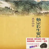 在飛比找Yahoo!奇摩拍賣優惠-書 書籍 昆侖仙宗 仙宗長生要記 (無水印) 劉師培中