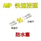 YLC。AMP 端子 快速接頭 含黃色橡膠塞 防水塞 公端子 母端子