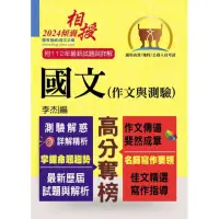 在飛比找momo購物網優惠-高普特考【國文（作文與測驗）】（高效名師傾囊相授‧要點精華完