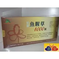 在飛比找PChome商店街優惠-最新包裝免運 特感魚腥草1000液 (15ml*30瓶/盒)