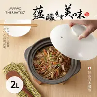 在飛比找PChome24h購物優惠-MIYAWO日本宮尾 直火系列雙蓋炊飯陶鍋2合/燉鍋2L-褐