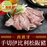 【享吃肉肉】西班牙手切伊比利松阪豬5包(200G±10%/包 中秋烤肉/燒烤)