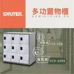 【樹德 SHUTER】多功能鑰匙鎖置物櫃 FC9-309K 管理櫃 更衣櫃 衣櫃 分類櫃 收納櫃 多功能置物櫃