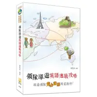 在飛比找momo購物網優惠-領隊導遊英語速戰攻略（十一版）