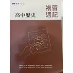 晟景高中歷史複習週記｜11週複習進度（全新二手）