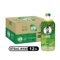 在飛比找PChome24h購物優惠-【原萃】日式綠茶寶特瓶975ml (12入/箱)(健康認證)