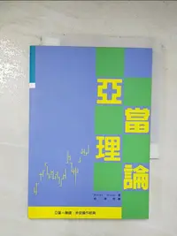 在飛比找樂天市場購物網優惠-【書寶二手書T1／投資_BKR】亞當理論_俞濟群, WELL