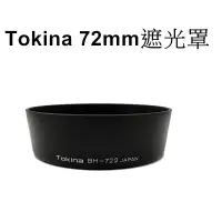 在飛比找蝦皮商城優惠-【Tokina 原廠】 72mm 遮光罩 台南弘明『出清全新