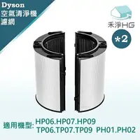 在飛比找樂天市場購物網優惠-樂天獨家【禾淨家用HG】Dyson 空氣清淨機濾網HAPA濾