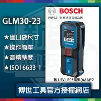 在飛比找Yahoo!奇摩拍賣優惠-新上市!附發票【新宇五金】BOSCH 博世GLM30-23 