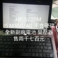 在飛比找蝦皮購物優惠-HP 5220M I5 460M/4G/不含硬碟 全新副廠電