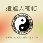 八字命理/開運/改運/客製商品/煙供/祈福/線上命理諮詢/算命/風水/感情婚姻/工作事業/子女健康/陽宅布局/卜卦