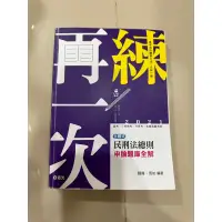 在飛比找蝦皮購物優惠-主題式民刑法總則申論題庫全解  陳曄、周昉