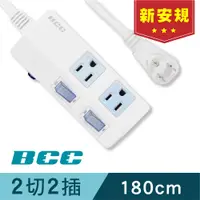 在飛比找蝦皮商城優惠-【BCC】2切2插延長線 1.8m(三孔延長線、防火防雷、節