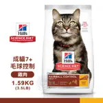 [送贈品] HILLS 希爾思 7533 成貓7歲以上 毛球控制 雞肉特調 1.59KG/3.5LB 寵物 貓飼料