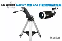 在飛比找博客來優惠-信達光學 Sky-Watcher MAK127 AZ4 經緯