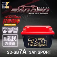 在飛比找PChome24h購物優惠-【SANDEN 紅色閃電】SD-SB7A 容量3AH 機車鋰